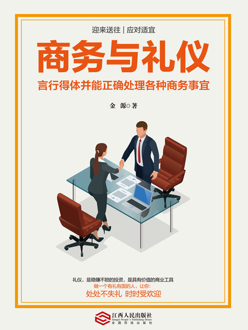 Title details for 商务与礼仪 by 金源 - Available